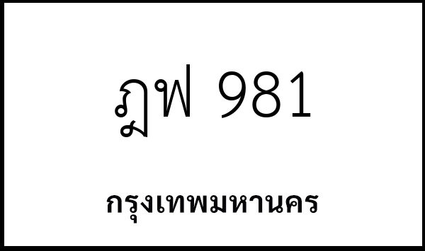 ฎฟ 981